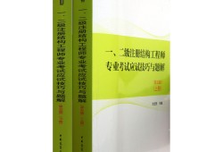 考二级注册结构工程师二级注册结构工程师考哪些科目