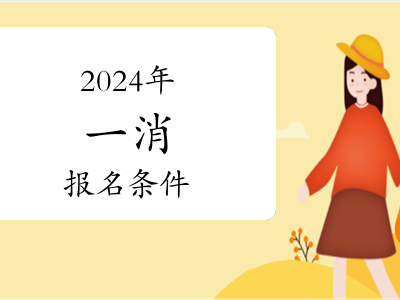 报考消防工程师条件费用,报考消防工程师需要多少钱