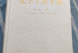 化学工程手册,化学工程手册第三版pdf