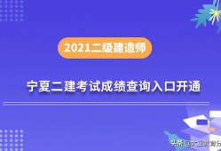 宁夏二建报名时间宁夏
成绩查询时间