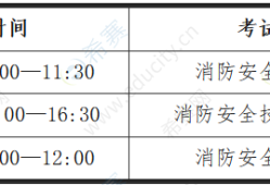 湖北消防工程师考试时间湖北消防工程师考试时间表