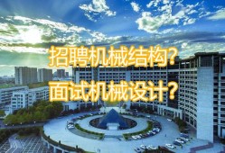 广东机械结构工程师招聘信息,广东机械结构工程师招聘信息最新