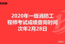 广西一级消防工程师考试地点,广西一级消防工程师成绩查询时间