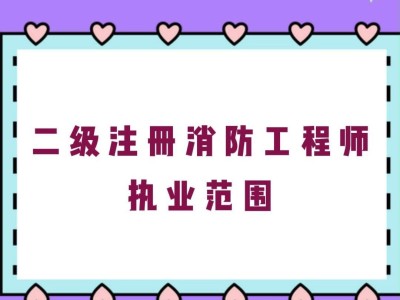 二级注册消防工程师书籍推荐,二级注册消防工程师书