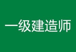 哪些省份一级建造师考后审核一级建造师考后审核