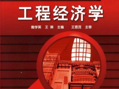 2021年一级建造师工程经济教材变化一级建造师工程经济学教材