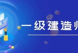 一级建造师讲解视频,一级建造师讲解视频教程