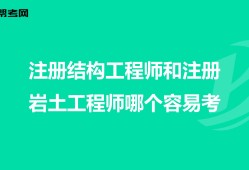 工程师与结构工程师区别,结构工程师和建筑工程师哪个难