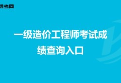 造价工程师成绩查询时间预测,造价工程师成绩查询时间