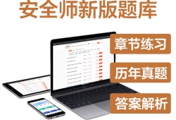 安全工程师题库app,安全工程师题库