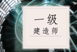 一级建造师考试科目及时间,一级建造师考