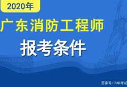 消防工程师报考条件名消防工程师怎么报名有什么条件