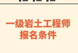 注册岩土工程师不用工作想考注册岩土工程师证没有工作经验怎么办