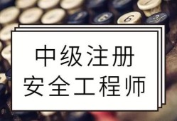 安全工程师注册证书注销进度,注册安全工程师注销注册后还能注册吗