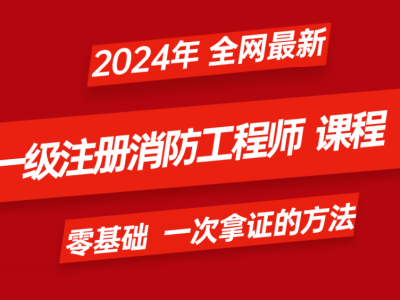 一级消防工程师全国统一,全国一级消防工程师报考条件