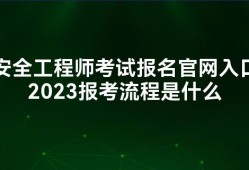 中级安全工程师报考学历专业中级安全工程师报考学历专业有要求吗