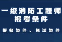 辽宁一级注册结构工程师报名条件辽宁一级注册结构工程师报名