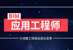 bim工程师证报考条件BIM工程师报考价格