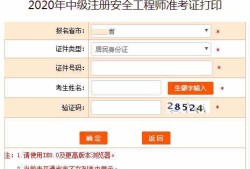 安全工程师准考证打印时间公布安全工程师准考证打印时间