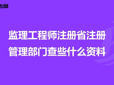 注册
监理工程查询
可以同时监理几个工程