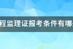 工程监理证报考条件有哪些