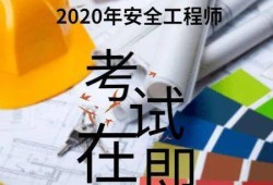 免费注册安全工程师视频课件免费注册安全工程师