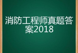 消防工程师2018年真题解析消防工程师2018年通过率