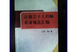 考注册岩土工程师基础要买那些书注册岩土工程师基础考试全是选择题吗?