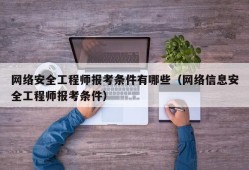 信息安全工程师的日常工作总结,信息安全工程师的日常