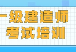 一级建造师工程项目管理视频一级建造师建筑工程管理与实务精讲视频