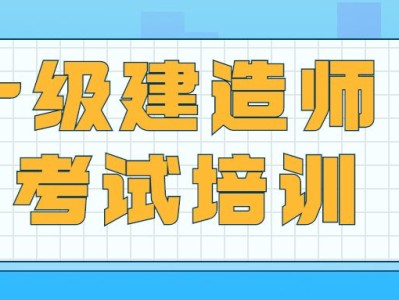 一级建造师工程项目管理视频一级建造师建筑工程管理与实务精讲视频