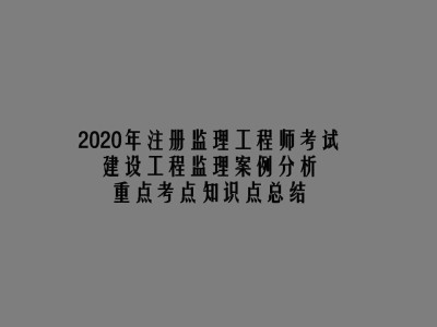 水利工程
考试用书
考试用书电子版