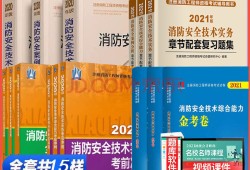 一级消防注册工程师含金量一级消防工程师消防工程教材