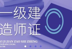 一级建造师市政一级建造师市政多少钱一年