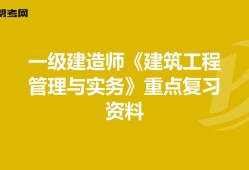 2021年一级建造师建筑工程实务,一级建造师建筑工程实务怎么复习