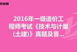 2016造价工程师案例真题及答案2016造价工程师案例真题