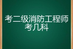 怎么考二级消防工程师,考二级消防工程师证需要哪些条件