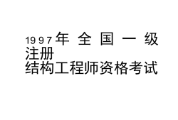 考一级注册结构工程师有什么好处吗考一级注册结构工程师有什么好处