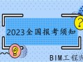 驻马店bim工程师报考bim工程师考试报名条件