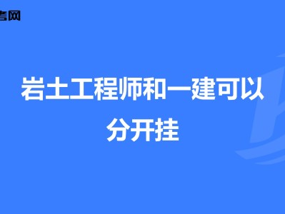 施工员能考注册岩土工程师吗施工员可以考岩土工程师吗