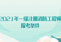 2021年一级注册消防工程师报考条件有哪些?