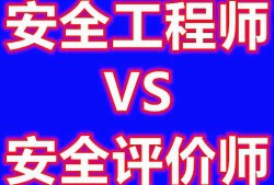 安全评价师与注册安全工程师安全评价师与注册安全工程师哪个好考