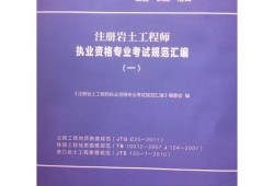 注册岩土工程师官方教材下载注册岩土工程师官方教材