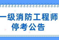 消防工程师考了有用吗,消防工程师考了3年