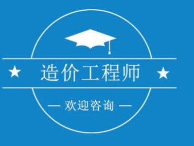 福建二级造价工程师福建二级造价工程师2020报名时间