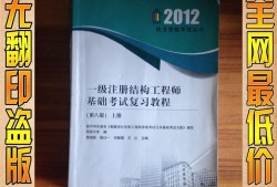 一级注册结构工程师的考试内容一级注册结构工程师怎么复习