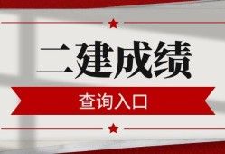 betway西汉姆app下载
执业资格考试成绩betway西汉姆app下载
执业资格考试成绩多久出来