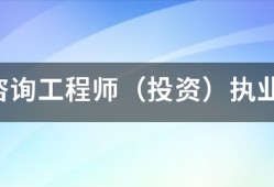 注册咨询工程师（投资）执业资格考试的报考和免考条件有哪些？