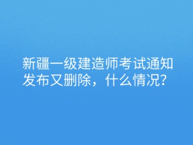 新疆一级建造师考试时间2022新疆一级建造师成绩查询时间