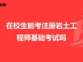 2022年注册岩土工程师报名时间2022年注册岩土工程师报名时间及条件